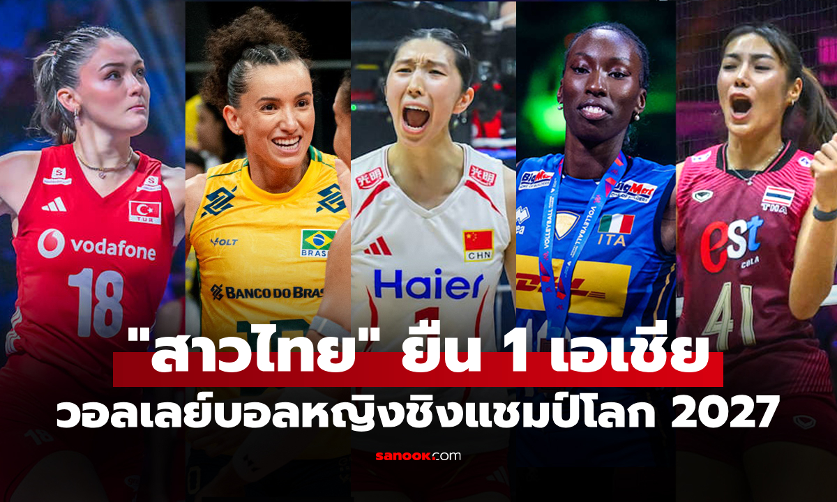 ได้ครบ 32 ชาติ! FIVB ประกาศ "วอลเลย์บอลหญิง" ลุยศึกลูกยางชิงแชมป์โลก 2027