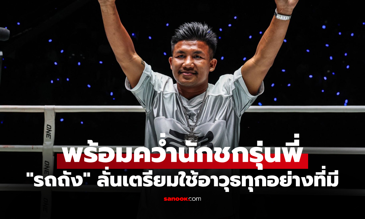 มีทีเด็ดแน่! "รถถัง" ลั่นพร้อมวัด "น้องโอ๋" เดิมพันศึก ONE มวยไทย เวิลด์ กรังด์ปรีซ์
