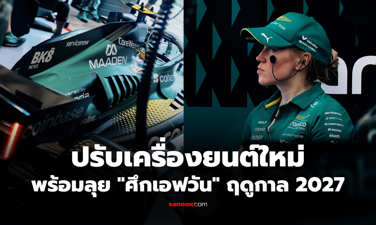 ลุ้นคืนฟอร์ม F1 "ฮอนด้า" อัปเกรดเทอร์โบ "ADUO2" เสริมพลัง "แอสตัน มาร์ติน"