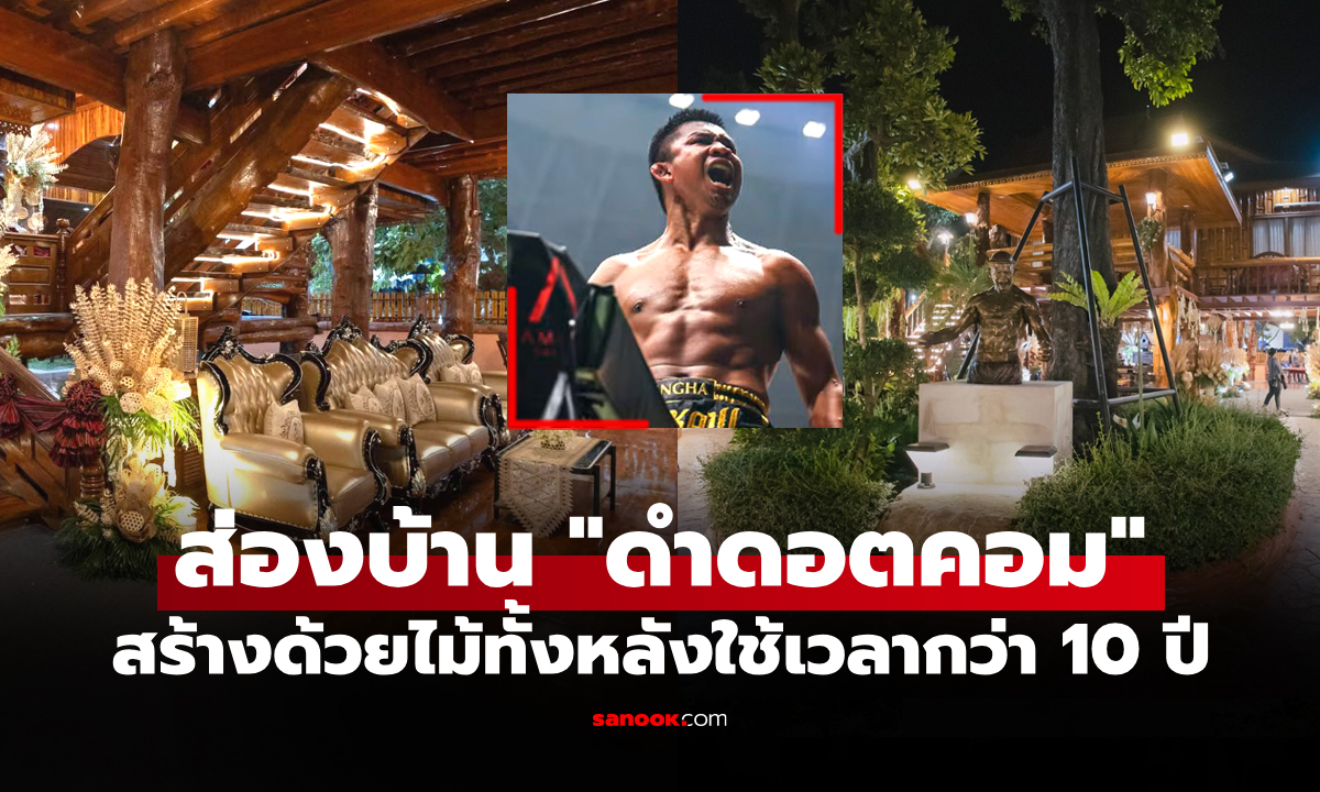 มูลค่าทะลุ 100 ล้าน! เปิดบ้าน "บัวขาว บัญชาเมฆ" ตำนานมวยไทย ที่ จ.สุรินทร์