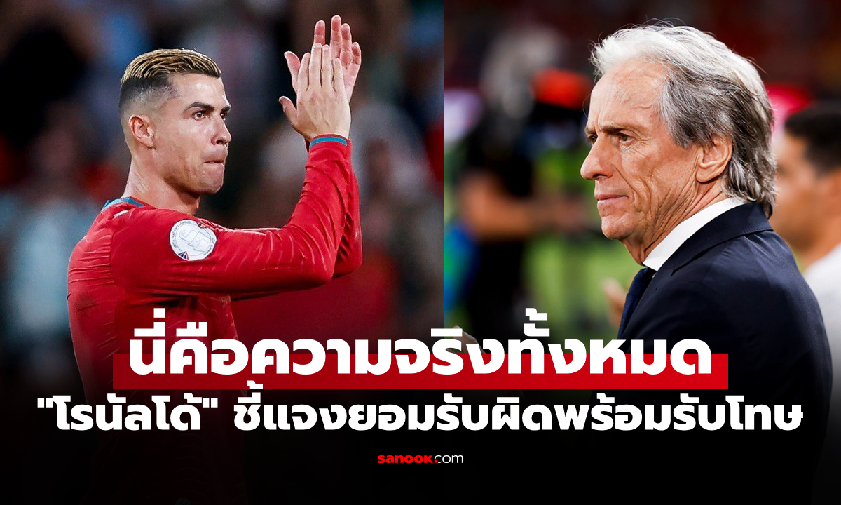 เชื่อผมเถอะ! "โรนัลโด้" ออกมาชี้ปมปัญหาทำออกจากแคมป์ทีมชาติโปรตุเกส