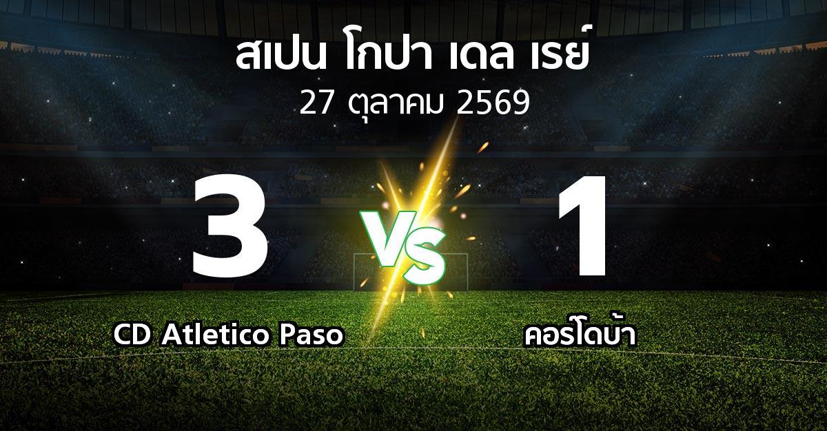 ผลบอล : CD Atletico Paso vs คอร์โดบ้า (สเปน-โกปาเดลเรย์ 2026-2027)