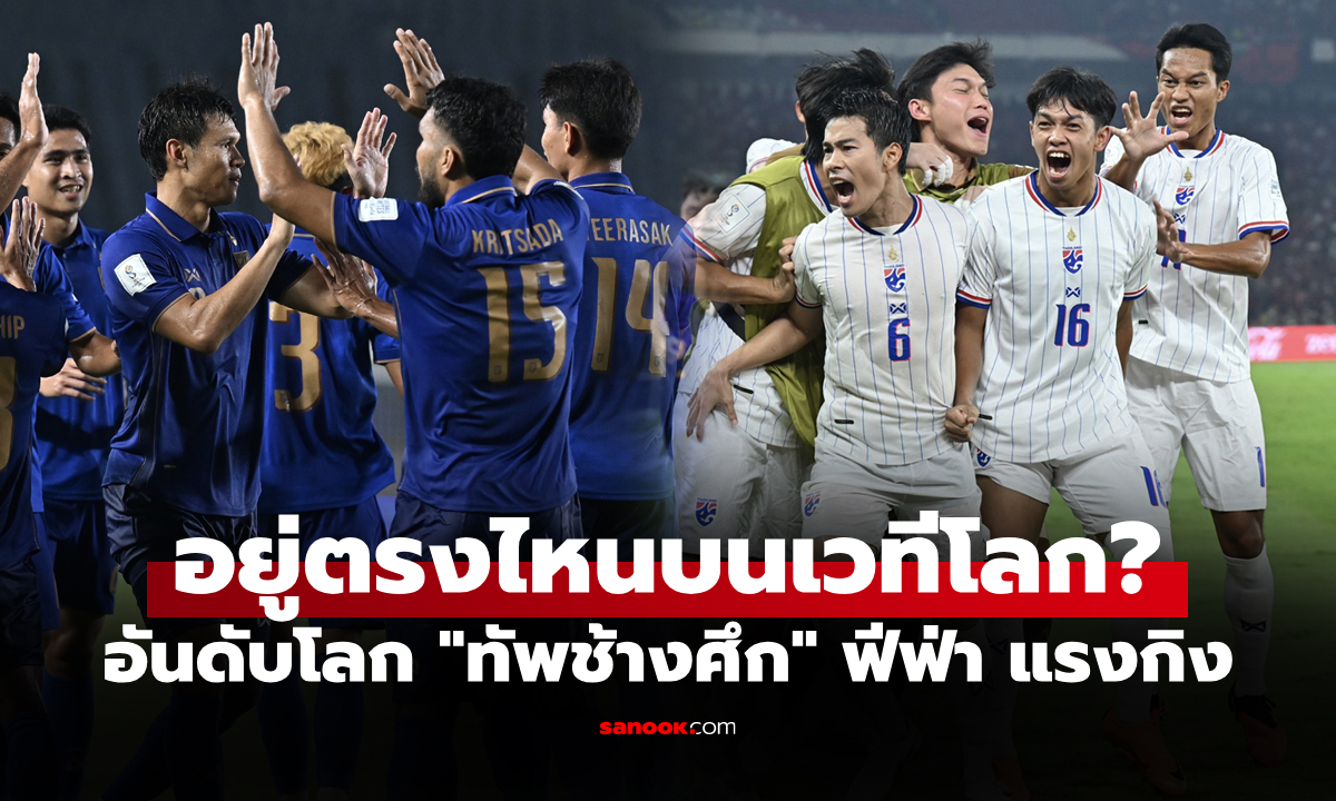 อันดับโลกใหม่! "ฟีฟ่า" ประกาศหลัง "ทีมชาติไทย" จบรองแชมป์ ฟีฟ่า อาเซียน คัพ 2026