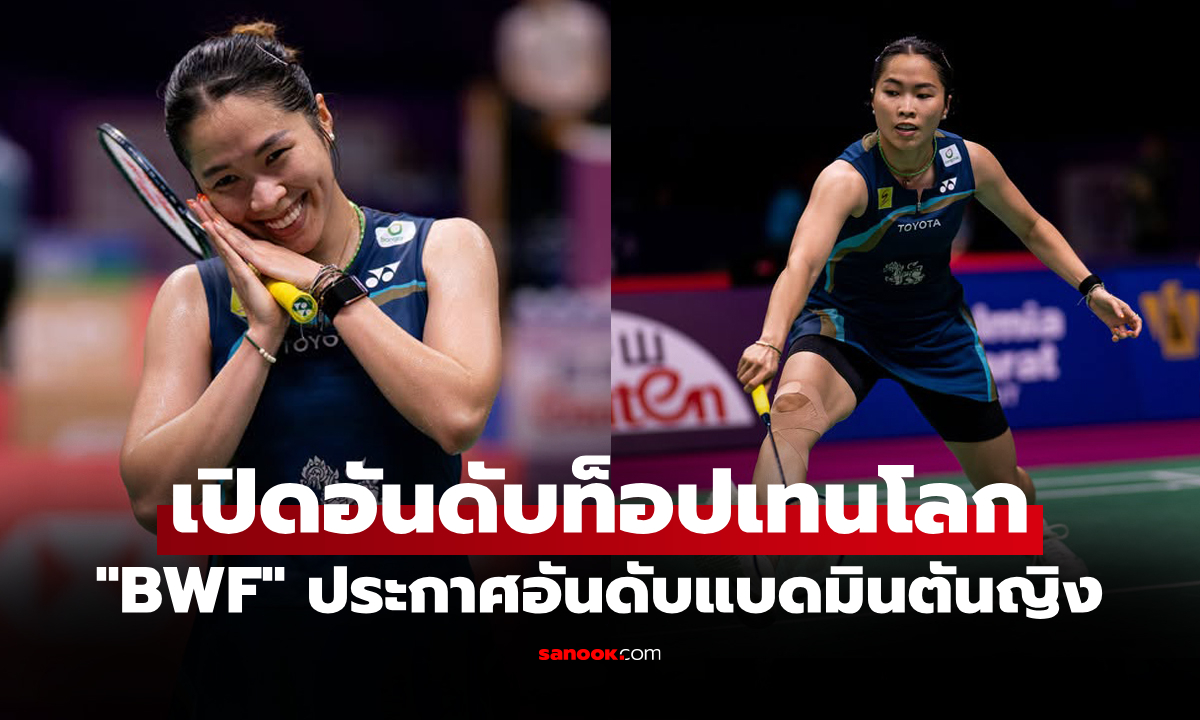 เปิดอันดับโลก BWF ล่าสุด! "เมย์ รัชนก" ยังยึดแน่นหลังจบศึกเอเชียนเกมส์ 2026