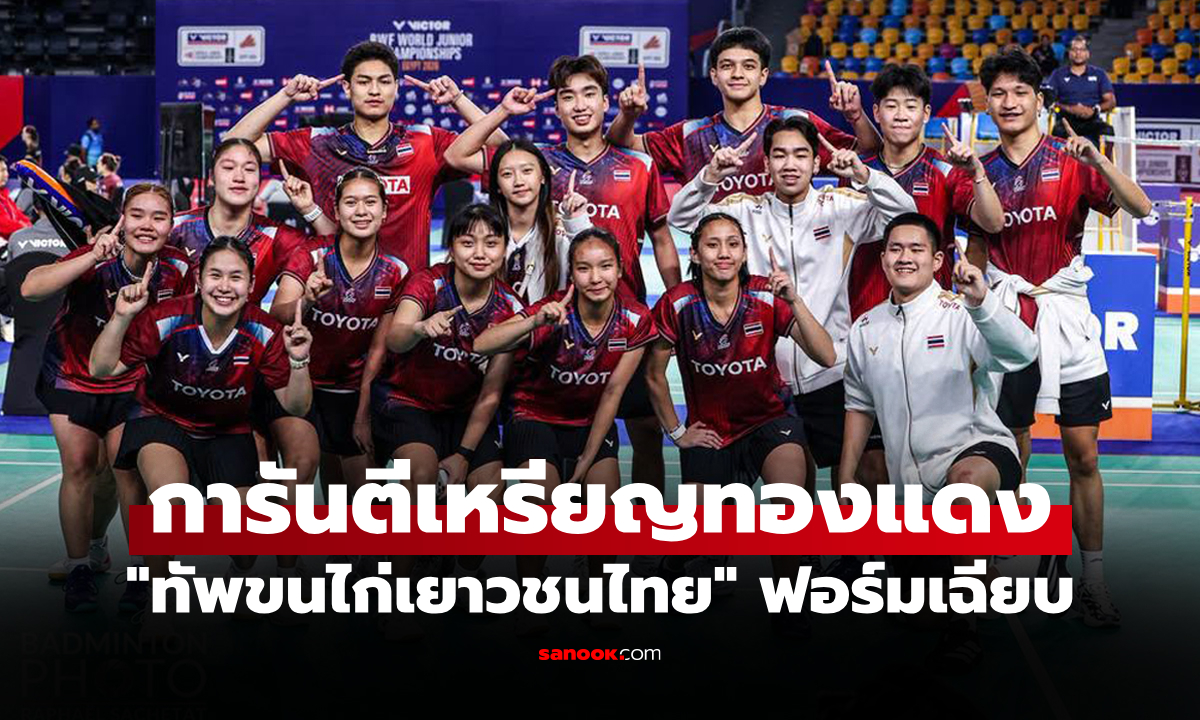 สู้กันยาว 10 คู่! "ทีมไทย" คว่ำ ฮ่องกง ทะลุรอบรองฯ ศึกแบดมินตันชิงแชมป์โลก 2026