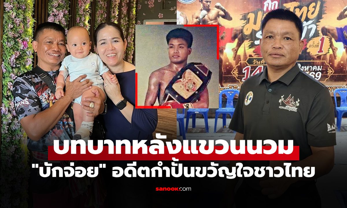 เดินลุยไม่มีหมด! ชีวิตวันนี้ของ "แซมซั่น" อดีตกำปั้นแชมป์โลก WBF ขวัญใจชาวไทย