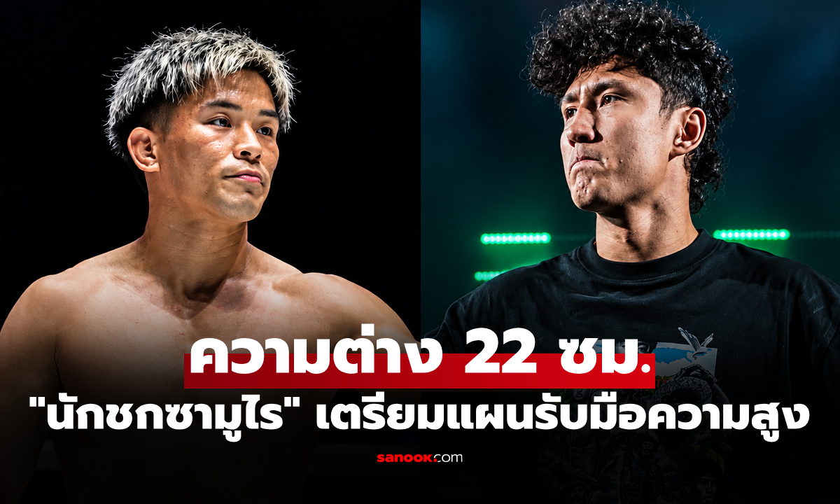 ลับอาวุธคู่ซ้อมร่างโย่ง! "ยูกิ โยซะ" ซ้อมก่อนดวล "นาบิล" ศึก ONE ซามูไร 4
