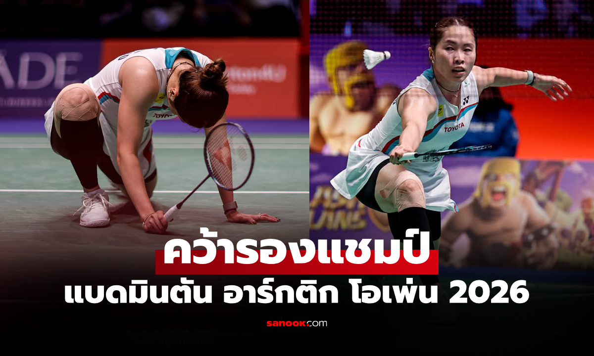 ลบฝันร้ายไม่สำเร็จ! "เมย์ รัชนก" พ่าย "บลิชเฟลดท์" ศึกขนไก่อาร์กติก โอเพ่น 2026