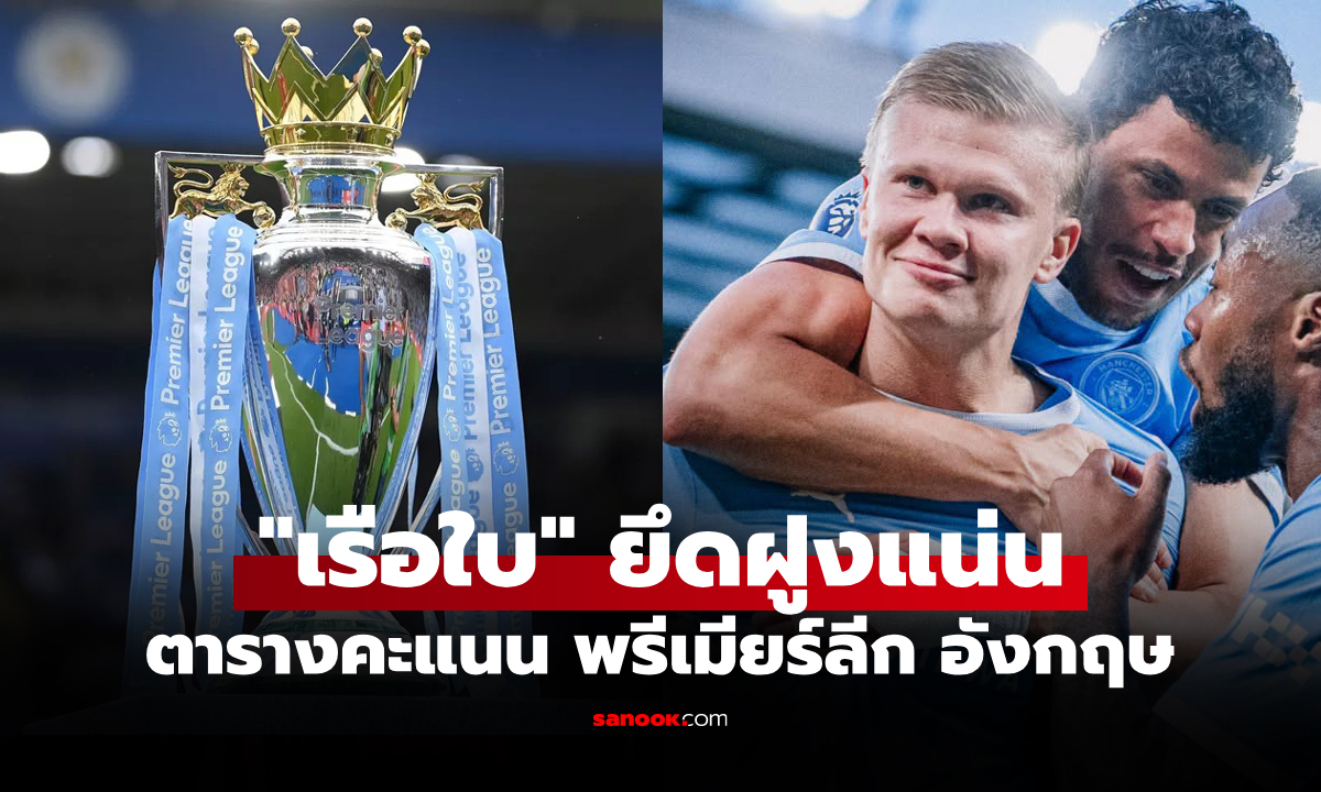 ตารางคะแนนพรีเมียร์ลีกอังกฤษ ฤดูกาล 2026-27 ประจำวันที่ 12 ต.ค. 69