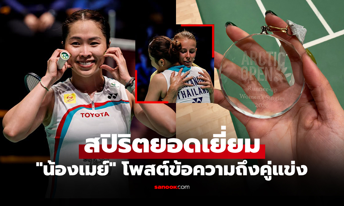 ไม่เสียใจเลย! "เมย์ รัชนก" เคลื่อนไหวโลกออนไลน์หลังคว้ารองแชมป์อาร์กติก โอเพ่น 2026