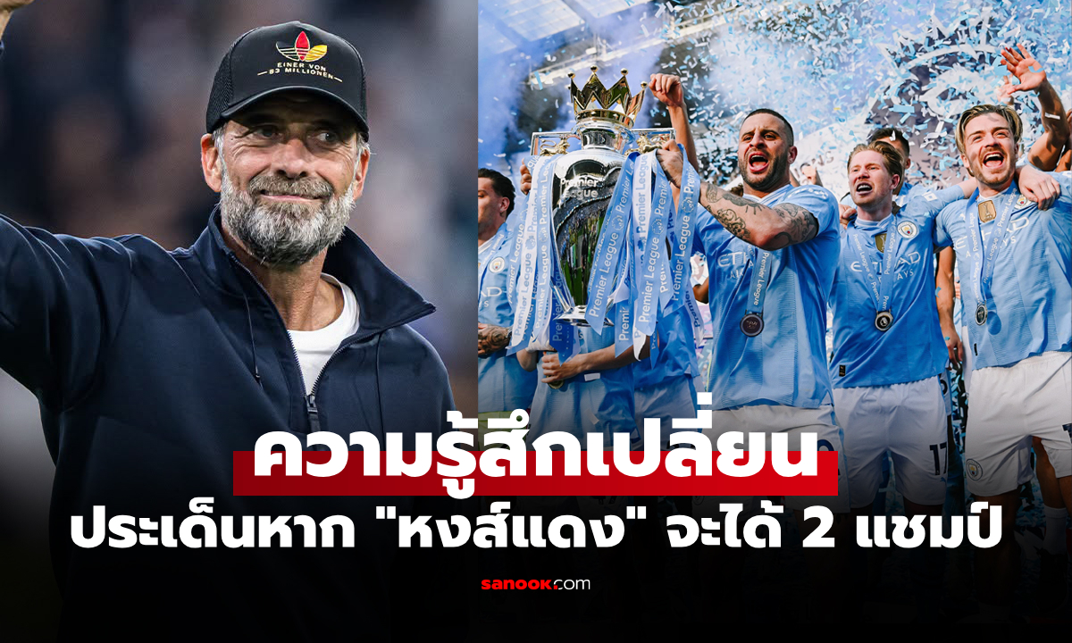 พูดได้เท่านี้! "คล็อปป์" ตอบนักข่าวประเด็นหาก "แมนซิตี้" โดนริบแชมป์พรีเมียร์ลีก