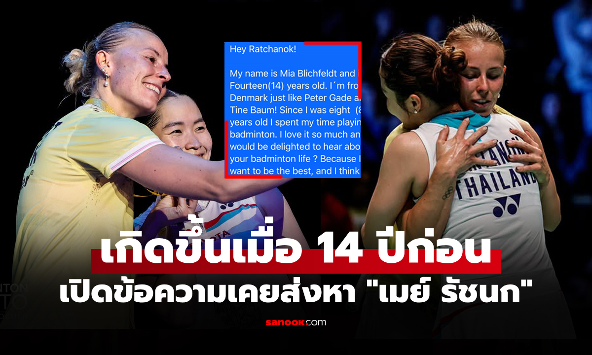 เฝ้าดูหน้าจอทุกครั้ง! "มีอา" เผยเรื่องราวสุดประทับใจถึง "เมย์ รัชนก" เมื่อสมัยเป็นเด็ก