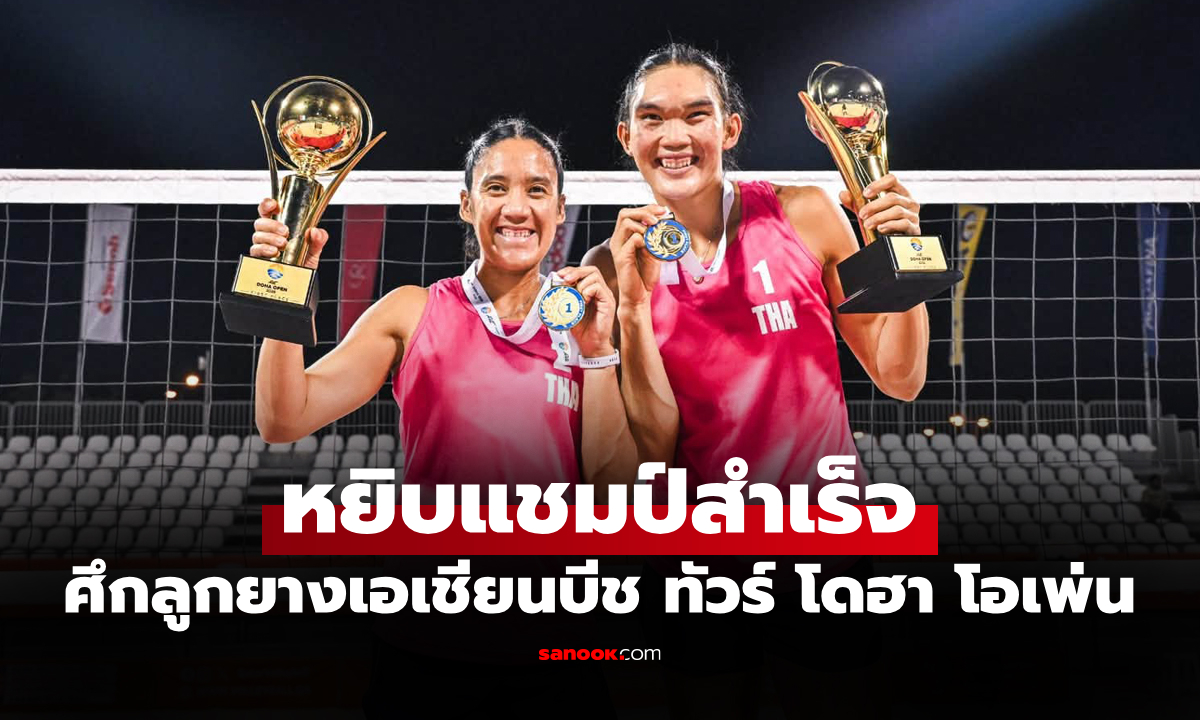 แรงต่อเนื่อง! "ไบร์ท–เบส" โค่นเต็งหนึ่ง คว้าแชมป์ลูกยางชายหาดเอเชียนบีชทัวร์ โดฮา