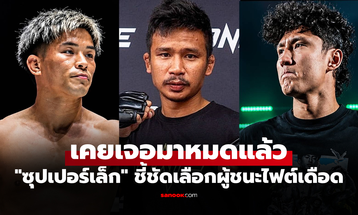 ใครเหนือใคร! "ซุปเปอร์เล็ก" เปิดจุดเด่น "นาบิล vs ยูกิ" ก่อนวัดฝีมือ ศึก ONE ซามูไร 4