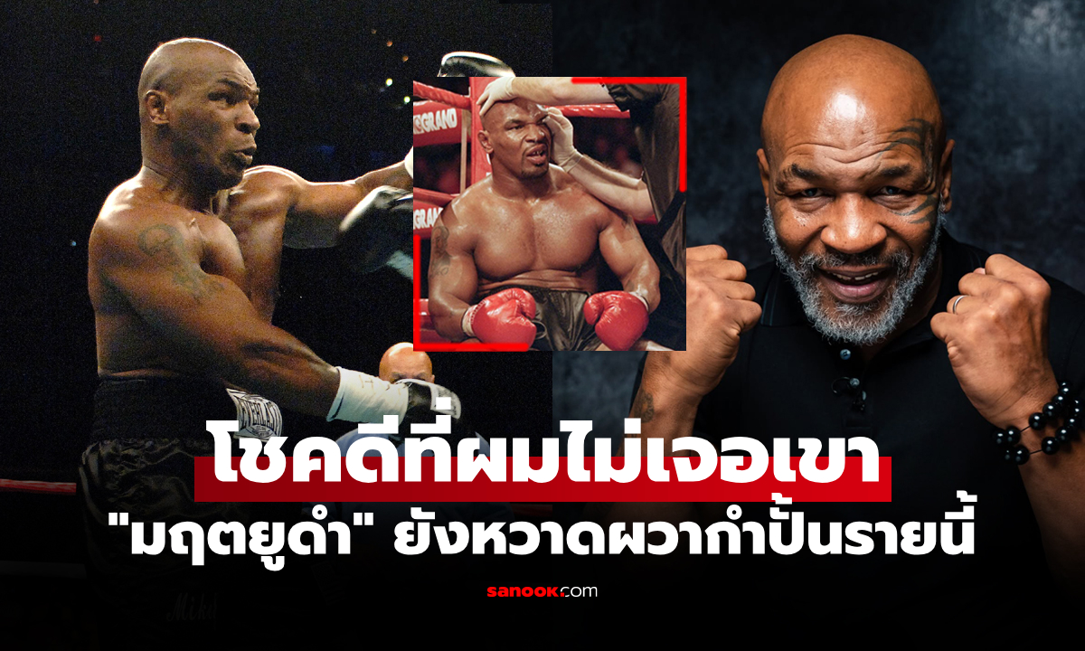 ชื่อนี้ผมยอมเลย! "ไมค์ ไทสัน" เผย 1 กำปั้นที่คิดว่าไม่มีทางชนะได้แม้อยู่ช่วงท็อปฟอร์ม