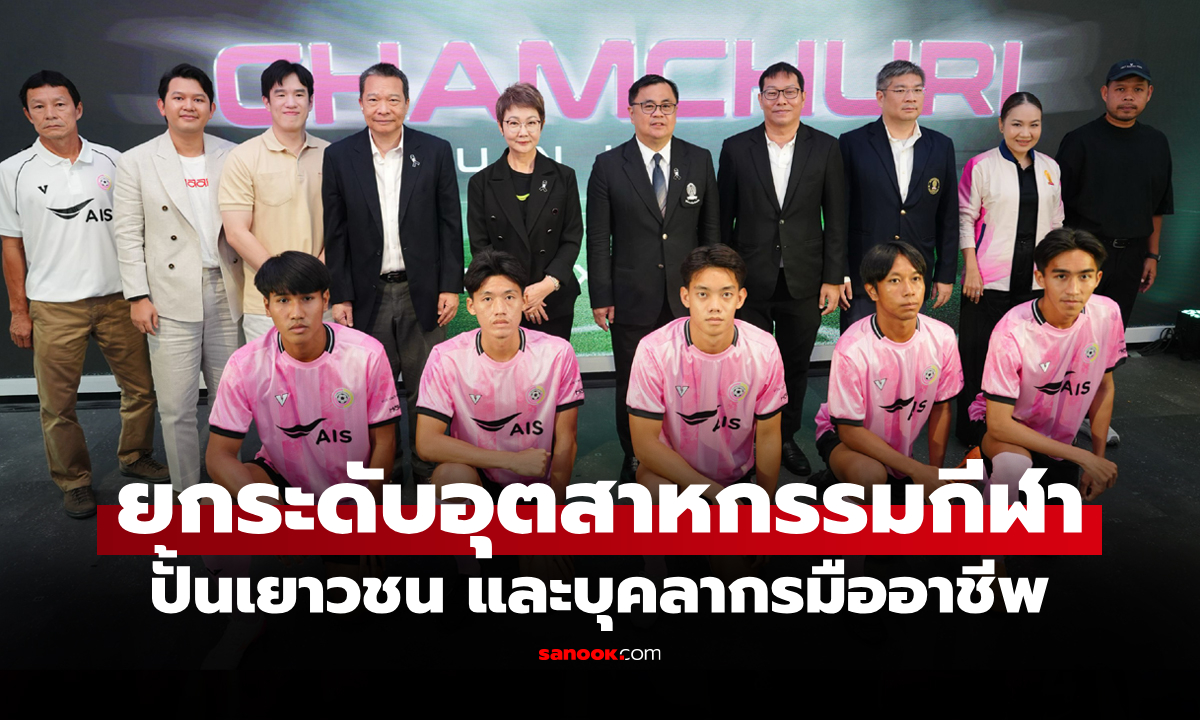 เตรียมสู้ศึก "AIS" ผนึกกำลัง "จุฬาฯ" หนุน "จามจุรี ยูไนเต็ด" ลุยไทยลีก 3