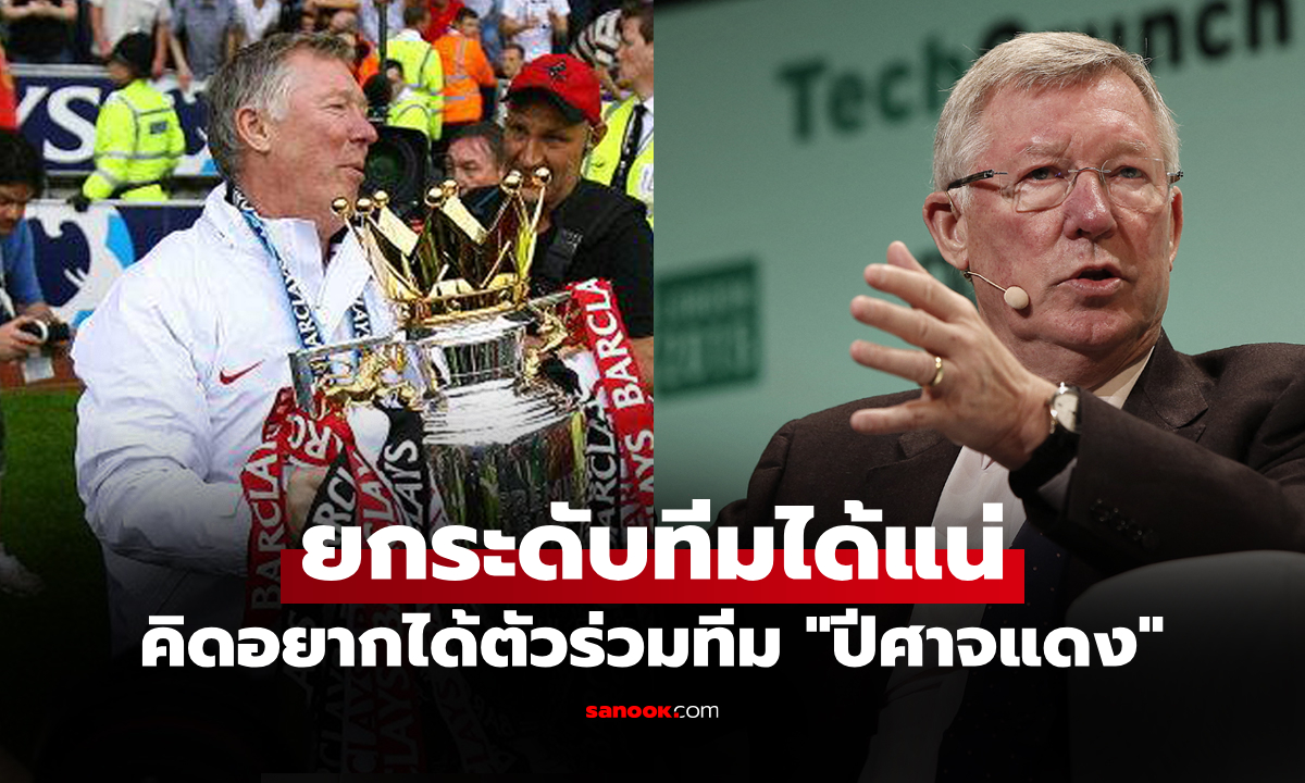 งานนี้อึ้งกันหมด! "เซอร์อเล็กซ์" เปิดชื่อ "นักเตะลิเวอร์พูล" ที่เคยอยากร่วมงานด้วย