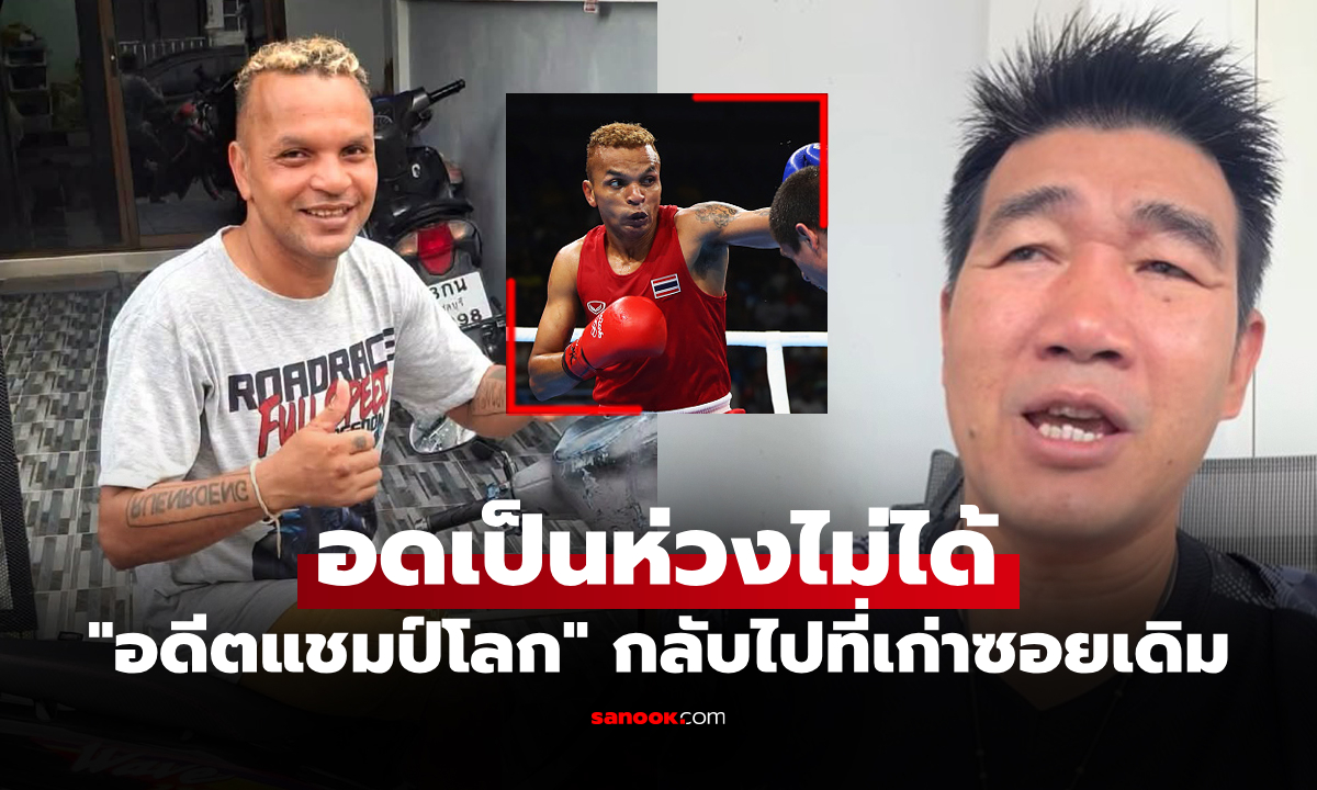 โตๆ กันแล้ว! "สมรักษ์" พูดถึง "อำนาจ รื่นเริง" รุ่นน้องหลังกลับไปใช้ชีวิตที่บ้านเกิด