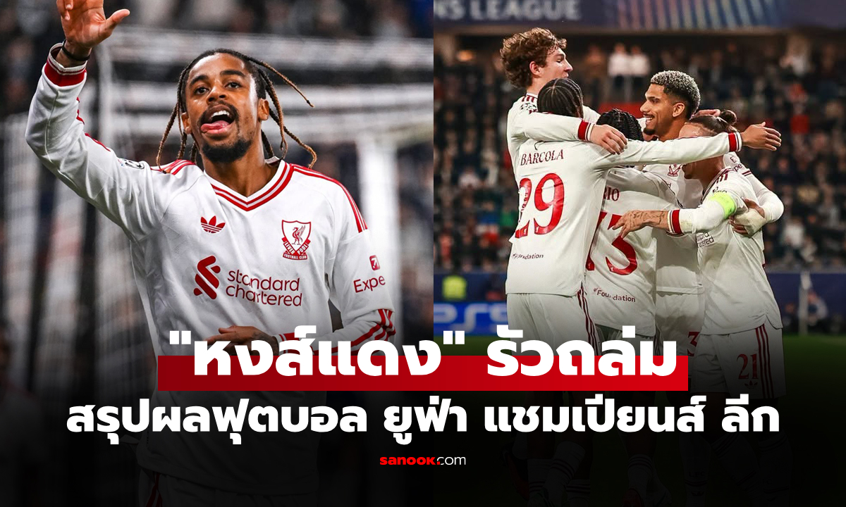 สรุปผลบอลเมื่อคืน ยูฟ่า แชมเปียนส์ ลีก 2026-27 ประจำวันที่ 15 ต.ค. 69
