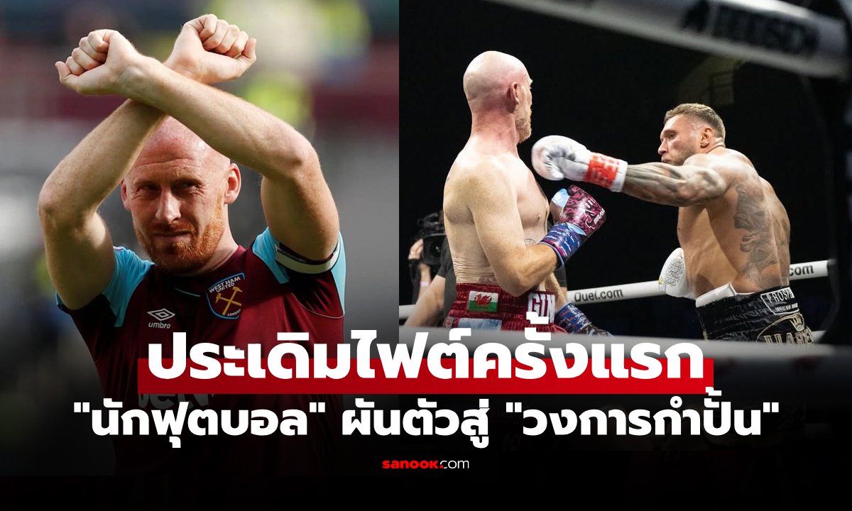 สู้ได้ดี! "อดีตแข้งพรีเมียร์ลีก" ยืนแลก "ชายแกร่งสุดของอังกฤษ" มวยไฟต์พิเศษ (คลิป)