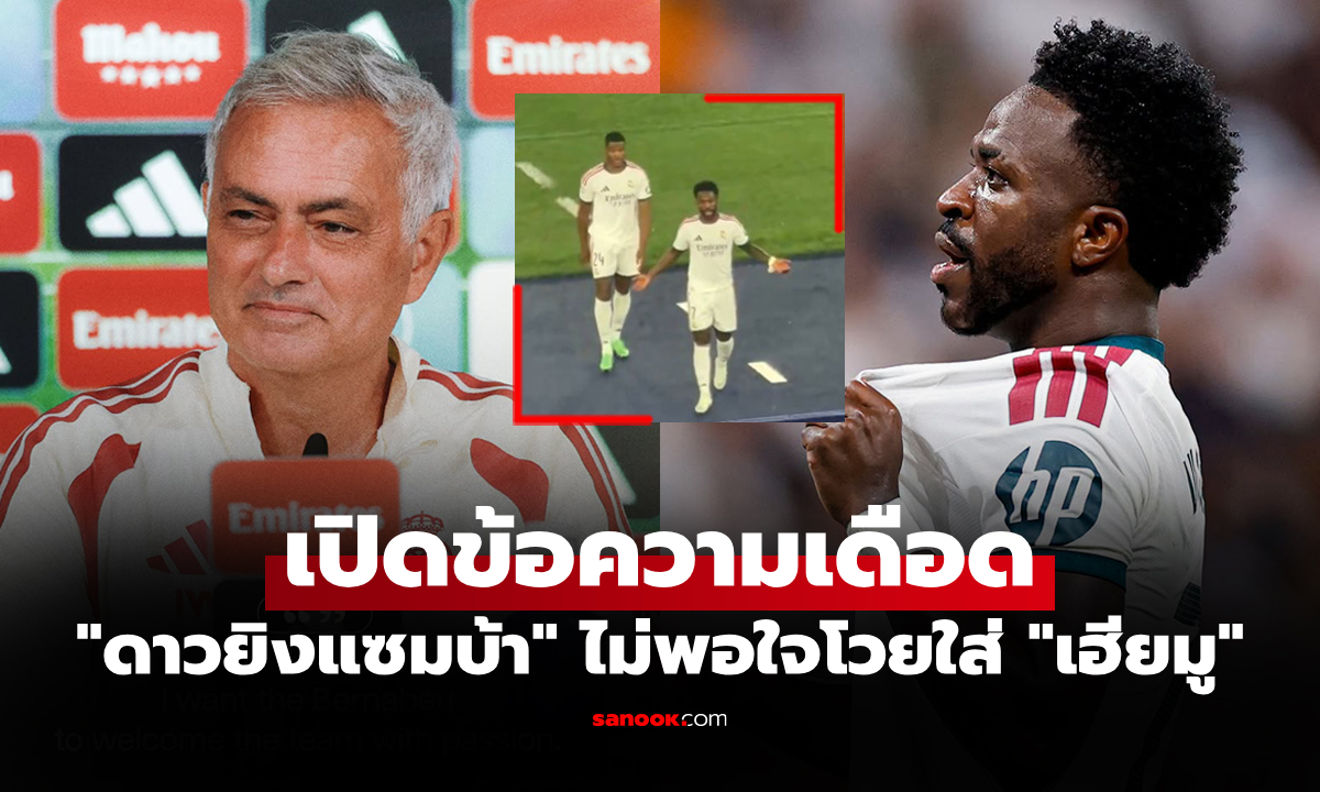 สื่อถอดคำพูด! "วินิซิอุส" เดือดโวย "มูรินโญ่" ถูกเปลี่ยนตัวออกเกม ยูฟ่า ชปล.