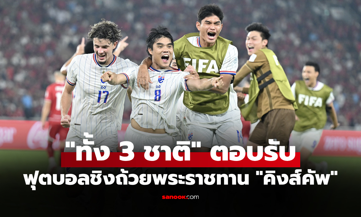 ได้ครบเรียบร้อย! เปิดรายชื่อทีมเข้าร่วมการแข่งขัน "ฟุตบอลคิงส์คัพ" ปี 2569