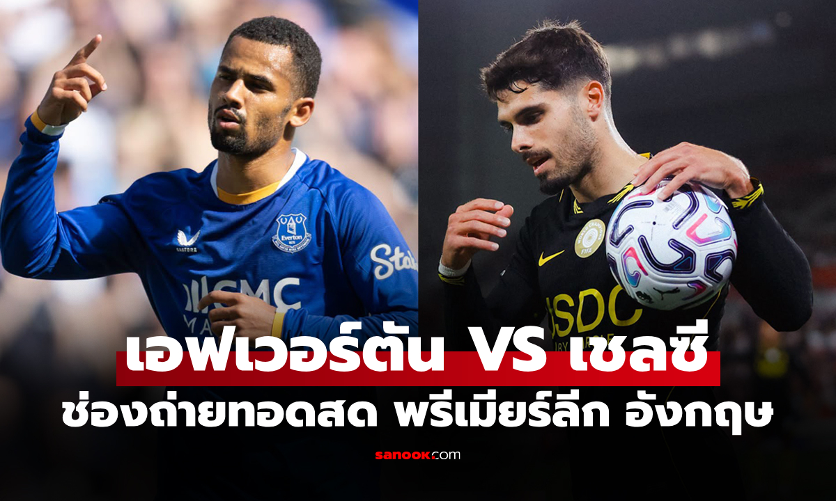 ดูบอลสด เอฟเวอร์ตัน พบ เชลซี ฟุตบอลพรีเมียร์ลีก อังกฤษ วันนี้ เวลา 18.30 น.