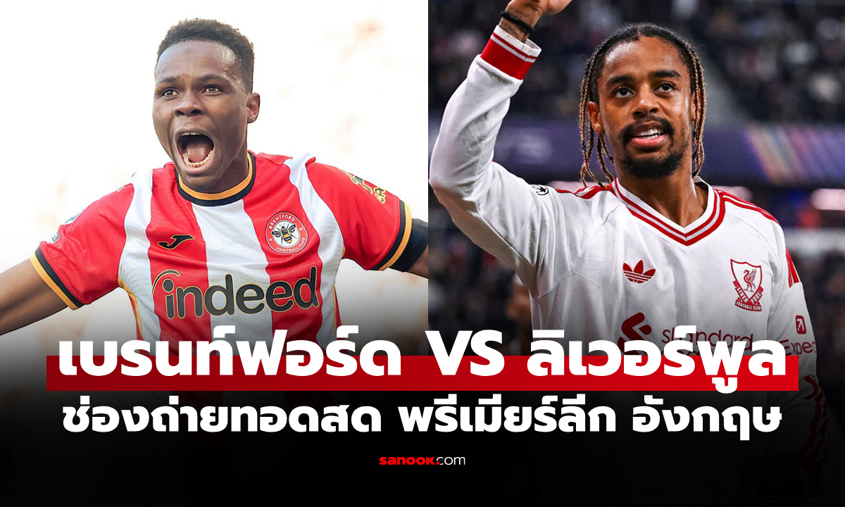 ดูบอลสด เบรนท์ฟอร์ด พบ ลิเวอร์พูล ฟุตบอลพรีเมียร์ลีก อังกฤษ คืนนี้ เวลา 21.00 น.