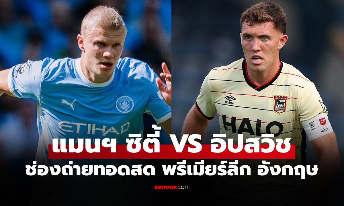 ดูบอลสด แมนซิตี้ พบ อิปสวิช ฟุตบอลพรีเมียร์ลีก อังกฤษ คืนนี้ เวลา 21.00 น.