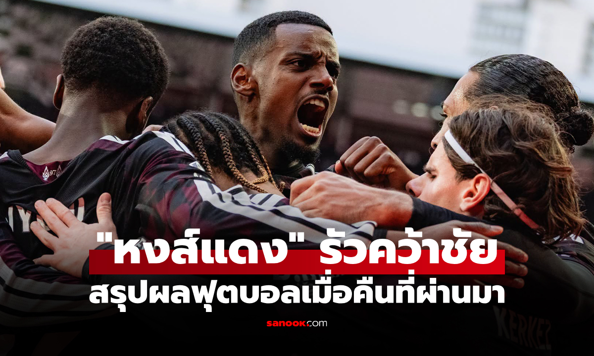 ภาพสรุปผลบอลเมื่อคืน 5 ลีกใหญ่ยุโรป ประจำวันที่ 18 ต.ค. 69