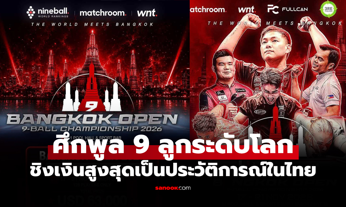 ศึกพูลระดับโลก! S1 จับมือ 3RE และ Think Curve จัด BANGKOK OPEN 9-BALL CHAMPIONSHIP 2026