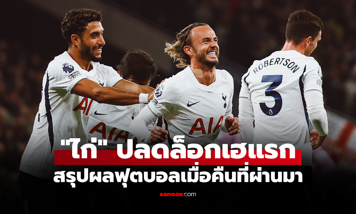 สรุปผลบอลเมื่อคืน 5 ลีกใหญ่ยุโรป ประจำวันที่ 20 ต.ค. 69
