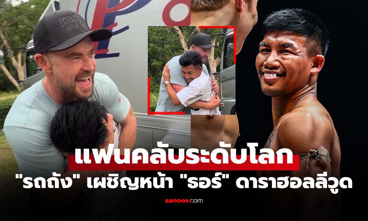 ได้เจอกันซะที! "รถถัง" สวมกอด "เทพเจ้าสายฟ้า" หลังเคยส่งข้อความหากัน 2 ปีก่อน