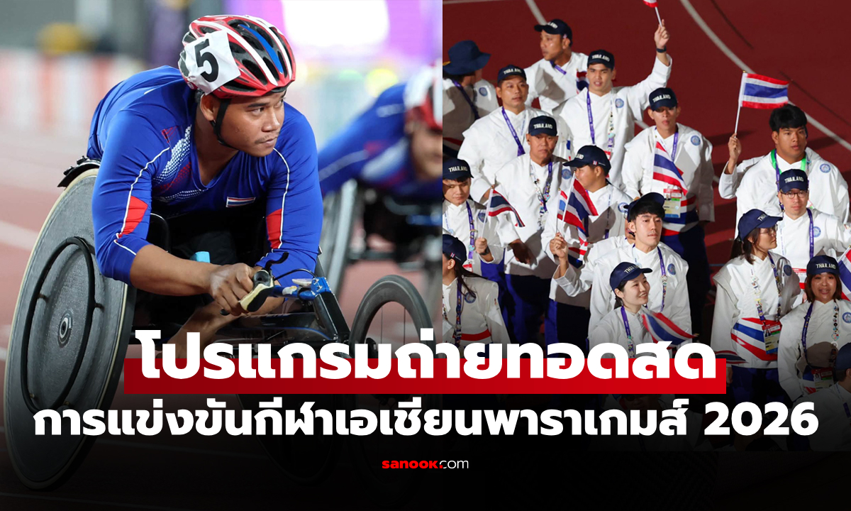 โปรแกรมเอเชียนพาราเกมส์ 2026 ประจำวันที่ 20 ต.ค. 69 ถ่ายทอดสดช่องไหนบ้าง?