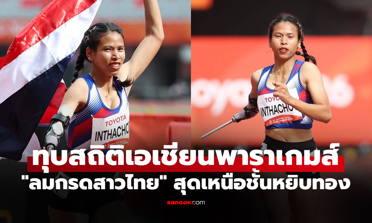 คว้าทองสำเร็จ! "อุ้ม ศศิราวรรณ" โขว์สปีดเข้าที่ 1 วิ่ง 200 ม. เอเชียนพาราเกมส์ 2026