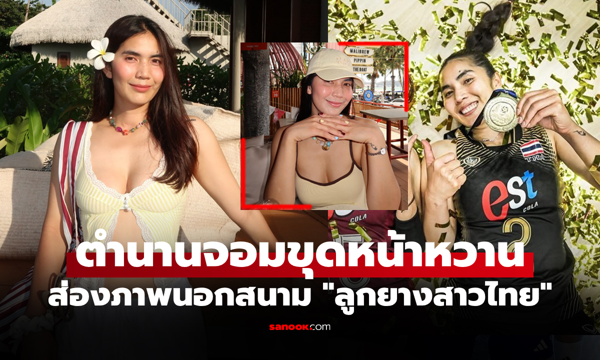 ลุคนี้สวยละมุน! "ปิยะนุช แป้นน้อย" นักตบลูกยางสาวขวัญใจชาวไทยทริปเที่ยวทะเล