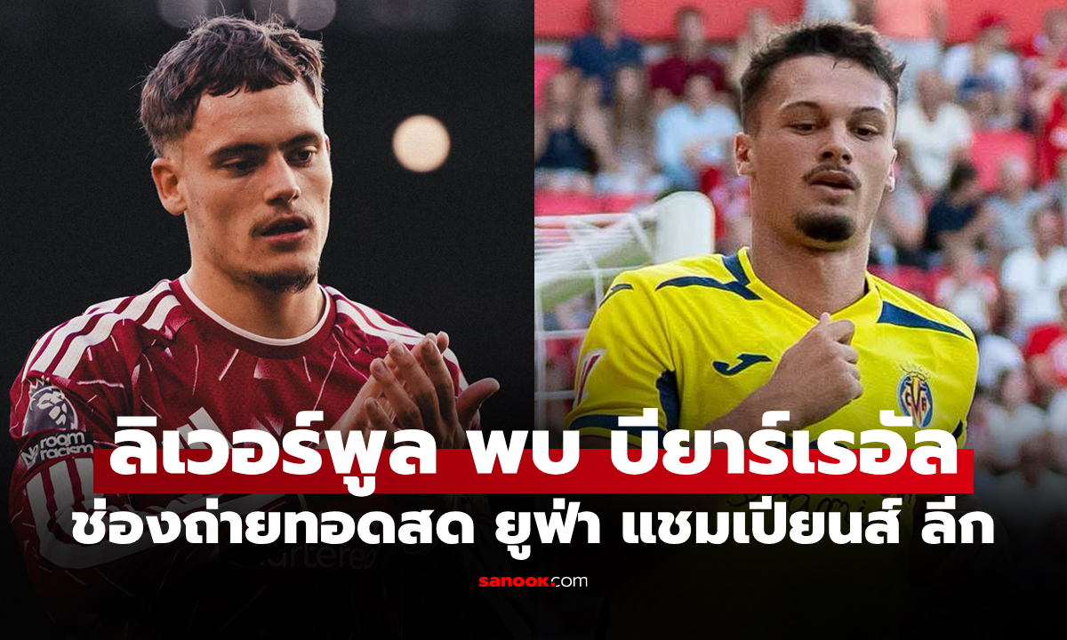 ดูบอลสด ลิเวอร์พูล พบ บียาร์เรอัล ยูฟ่า แชมเปียนส์ลีก คืนนี้ 02.00 น.