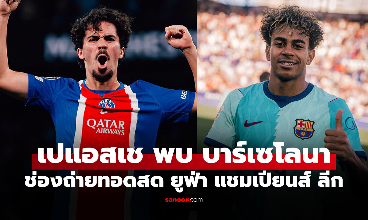 ดูบอลสด เปแอสเช พบ บาร์เซโลนา ยูฟ่า แชมเปียนส์ลีก คืนนี้ 02.00 น.
