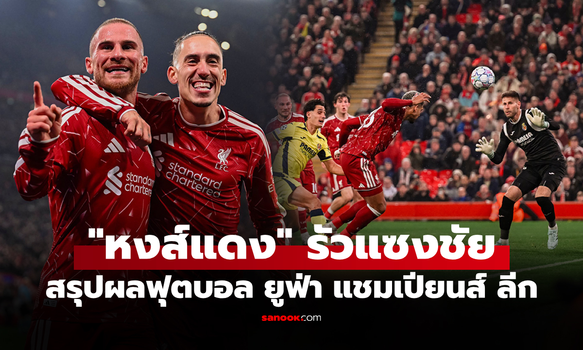 สรุปผลบอลเมื่อคืน ยูฟ่า แชมเปียนส์ ลีก 2026-27 ประจำวันที่ 21 ต.ค. 69