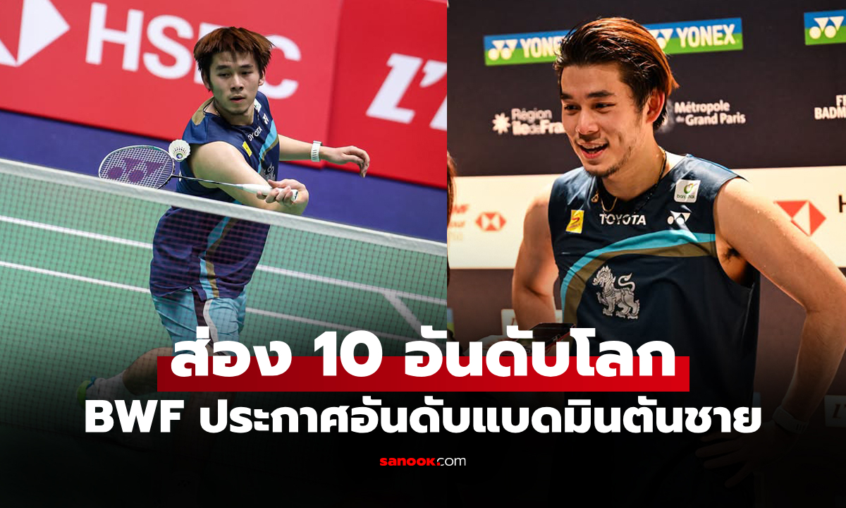 โดนไล่จี้มาแล้ว! อันดับโลกล่าสุด "วิว กุลวุฒิ" ของ สหพันธ์แบดมินตันโลก (BWF)