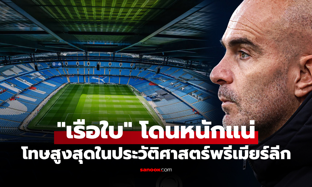 โดนหนักแบบนี้เลย! วงในเผยโทษแบน "แมนซิตี้" คดีทำผิดกฎการเงินตลอดช่วง 9 ปี