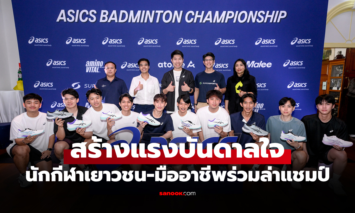 ระเบิดศึกแบดมินตันรายการใหญ่ "ASICS Badminton Championship 2026"