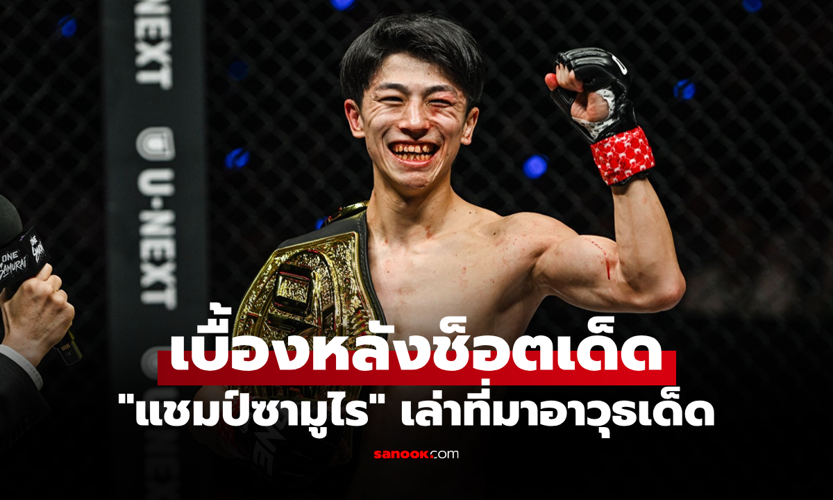 เปิดเบื้องหลัง! "นาดากะ" เผยเตรียมมาจากบ้านจังหวะปิดเกม "รีฟดีน มาสดอร์" ศึก ONE
