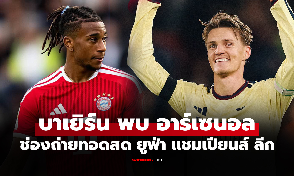 ดูบอลสด บาเยิร์น พบ อาร์เซนอล ยูฟ่า แชมเปียนส์ลีก คืนนี้ 02.00 น.