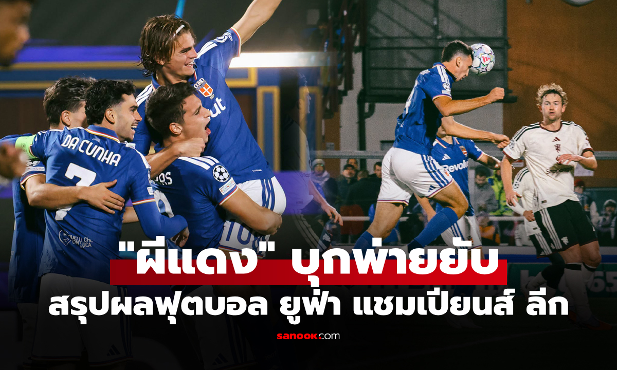 สรุปผลบอลเมื่อคืน ยูฟ่า แชมเปียนส์ ลีก 2026-27 ประจำวันที่ 22 ต.ค. 69
