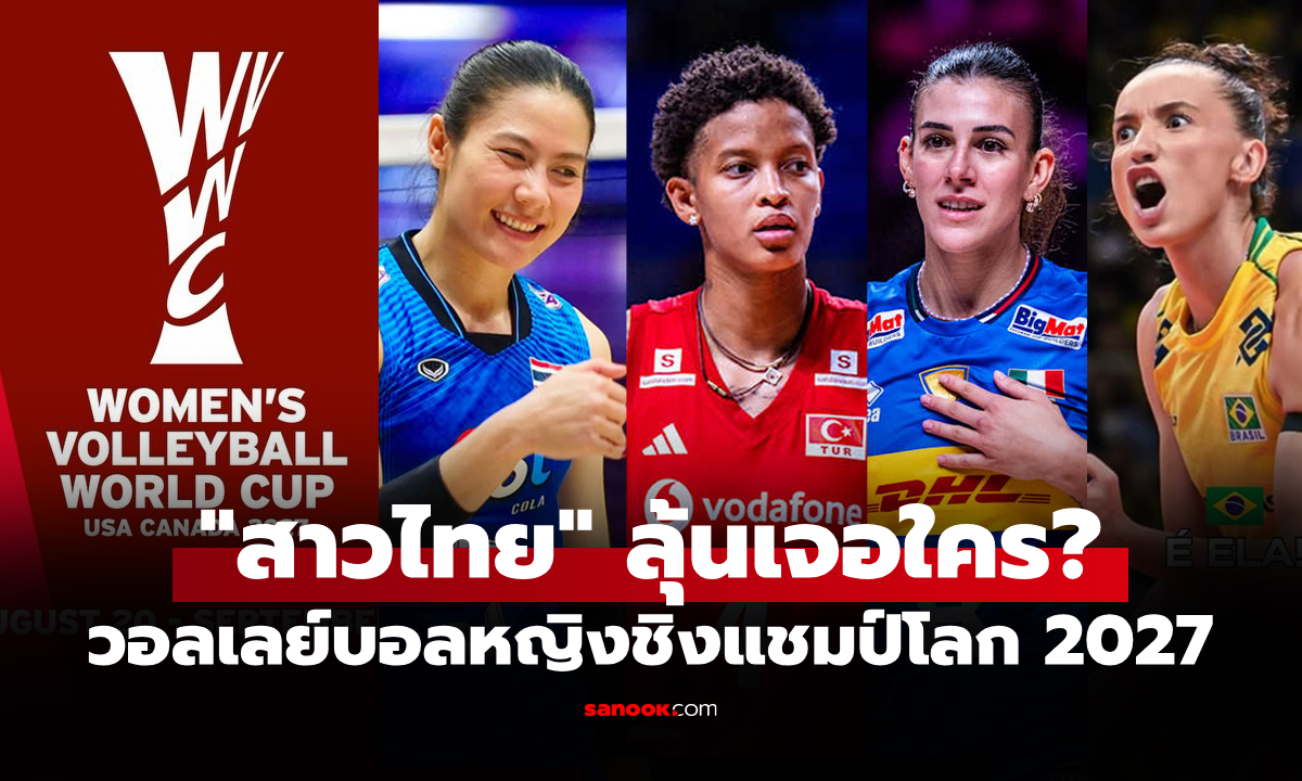 แบ่งโถเรียบร้อย! "สาวไทย" รับข่าวดีก่อนจับสลาก วอลเลย์บอลหญิงชิงแชมป์โลก 2027