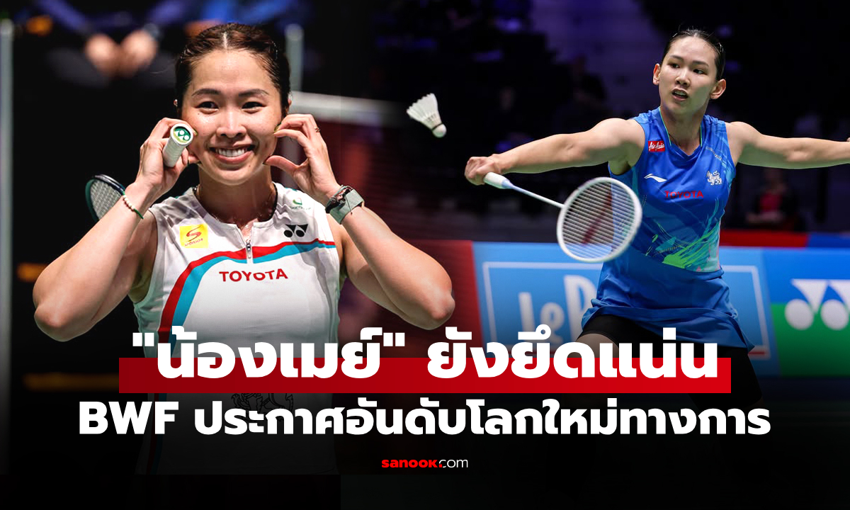 เปิดอันดับโลกล่าสุด! "นักแบดมินตันสาวไทย" หลังจบรายการ เดนมาร์ก โอเพ่น 2026