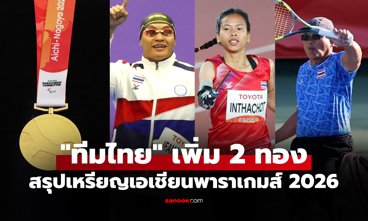 สรุปเหรียญเอเชียนพาราเกมส์ 2026 ล่าสุด วันที่ 22 ต.ค. 69 "ทัพไทย" เก็บเพิ่ม 30 เหรียญ