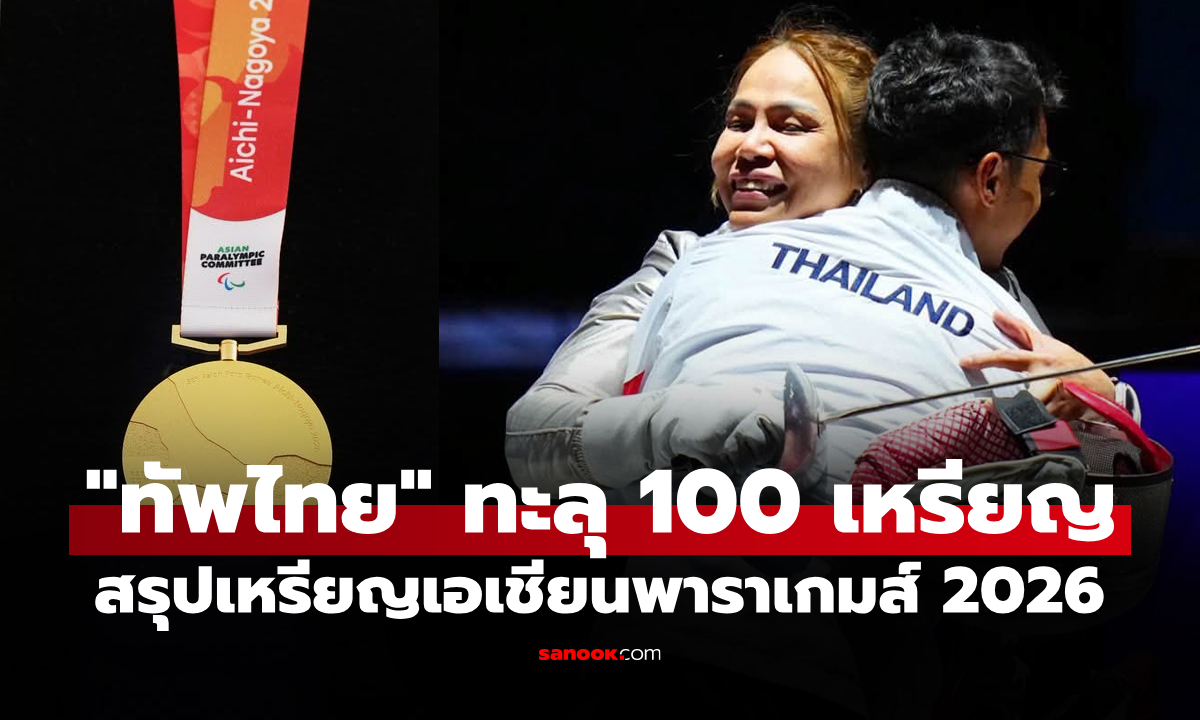 สรุปเหรียญเอเชียนพาราเกมส์ 2026 ล่าสุด วันที่ 23 ต.ค. 69 "ทัพไทย" เพิ่ม 2 ทอง