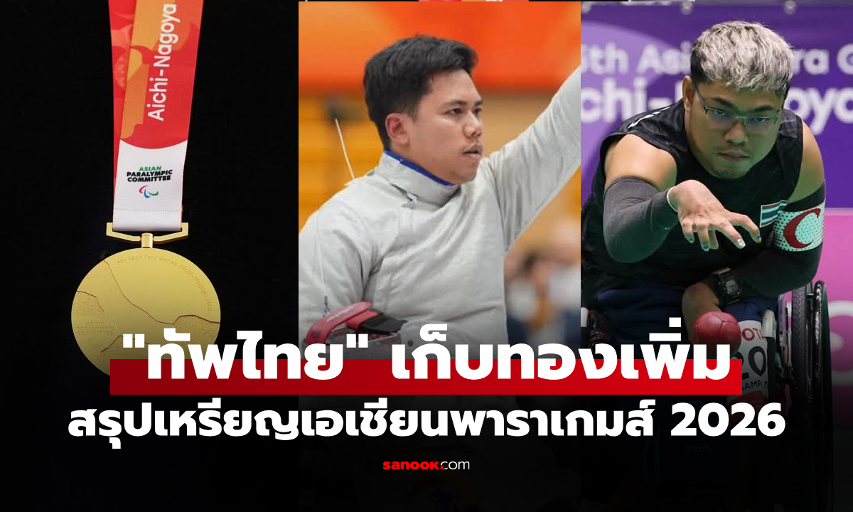 สรุปเหรียญเอเชียนพาราเกมส์ 2026 ล่าสุด วันที่ 24 ต.ค. 69 "ทัพไทย" เพิ่ม 5 เหรียญ